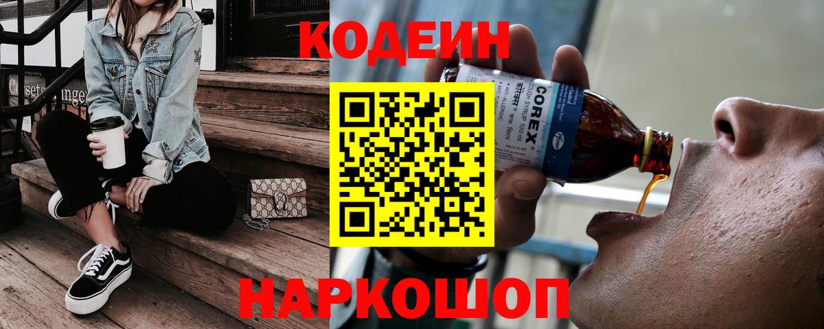 Конаково  Кодеиновый сироп Lean Purple Drank  Вход с VPN 