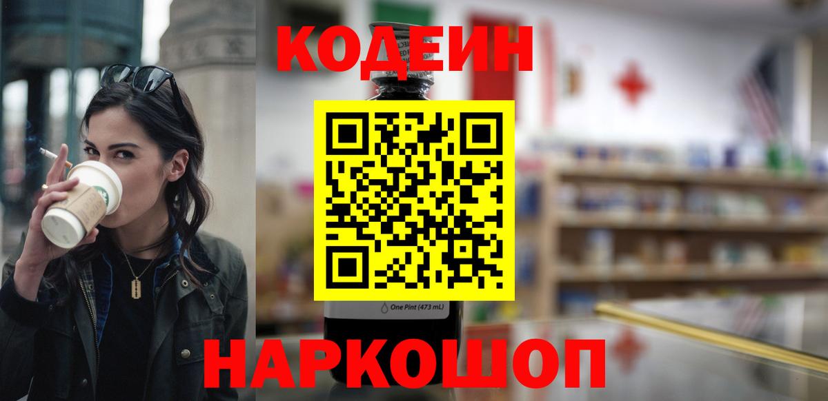 Кодеин напиток Lean (лин) Конаково