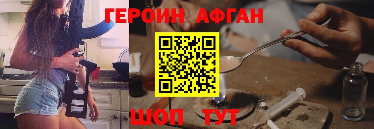 Героин Афган Конаково